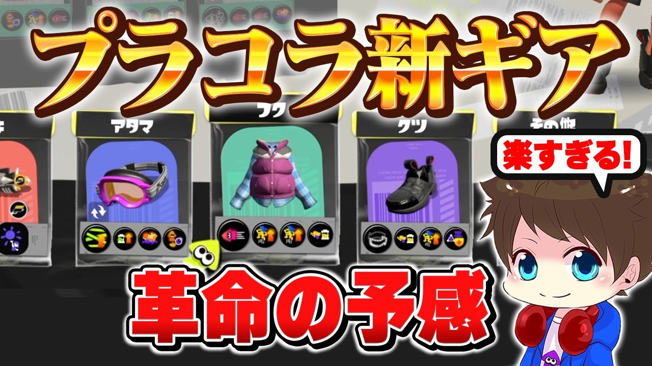 プラコラの新ギアお試し！革命の予感を感じるメロン【メロン/スプラトゥーン3/切り抜き】