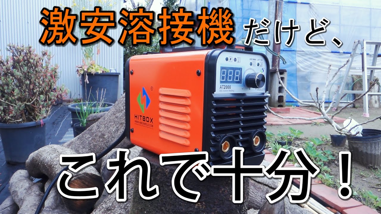 【100V溶接機】Hit Box AT-2000　￥7950円　Amazonで激安だったんだけどwww溶接はこれで十分じゃね？