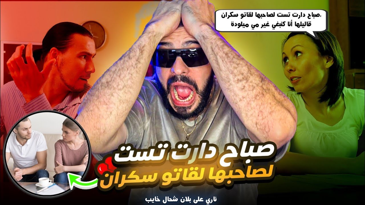صباح دارت تست لصاحبها لقاتو سكران قاليها أنا كنبغي غير مي ميلودة  🤣🤣
