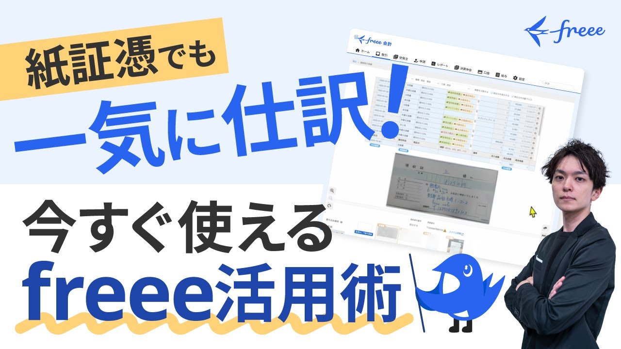 紙証憑をスピード仕訳！インボイス自動対応のfreee「OCR×高速仕訳入力機能」