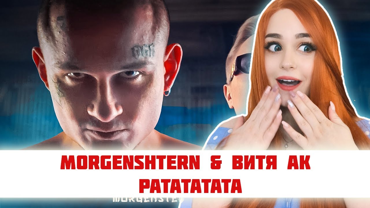 РЕАКЦИЯ MORGENSHTERN & Витя АК - РАТАТАТАТА