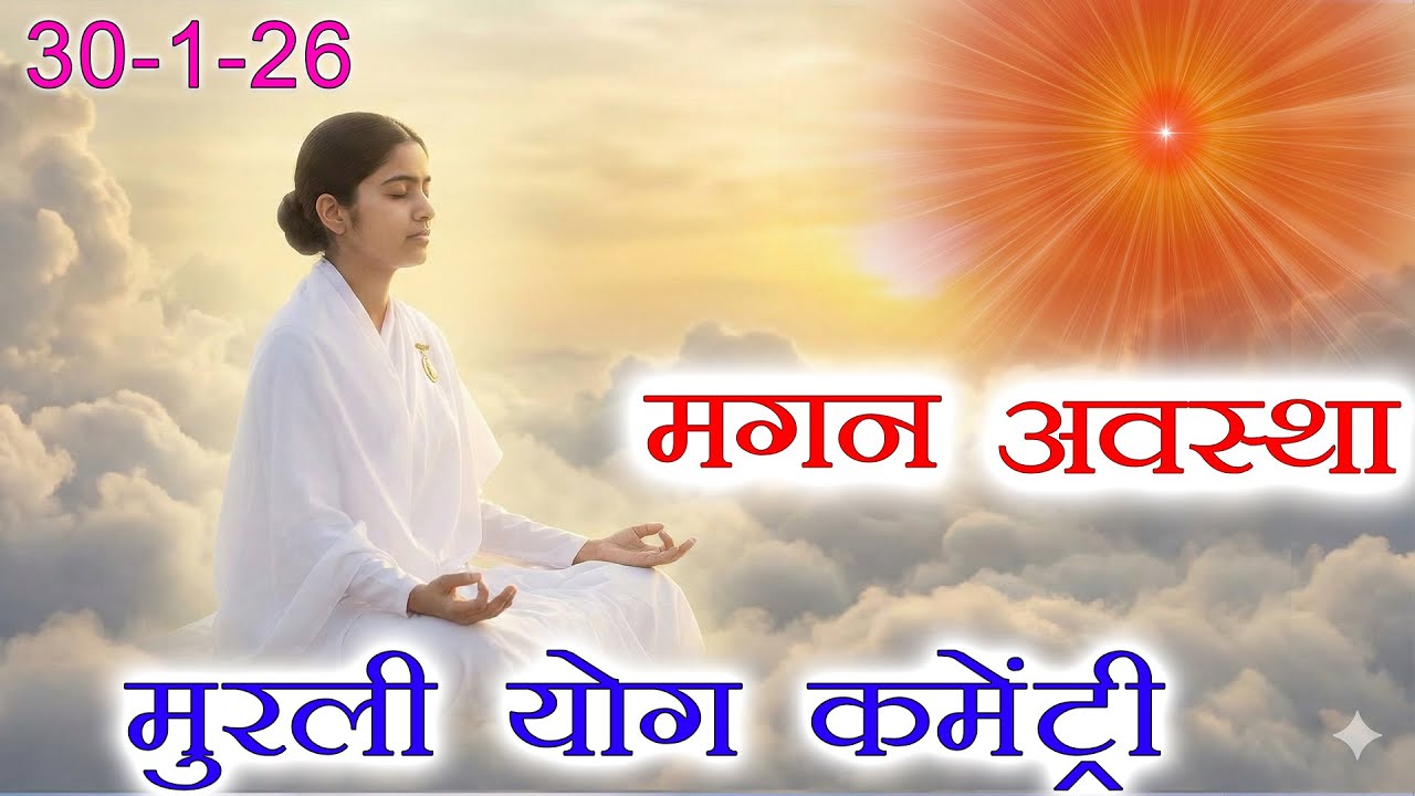 मुरली पर आधारित योग | मगन अवस्था  | 30-1-26 | Murli Yog Commentary
