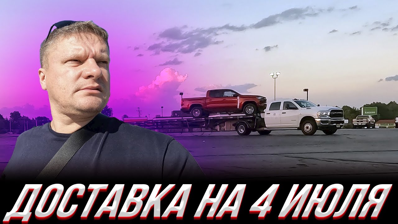 Доставка машин по Америке на 4 июля - Офф роад на новых машинах и настоящаяя классика автопрома