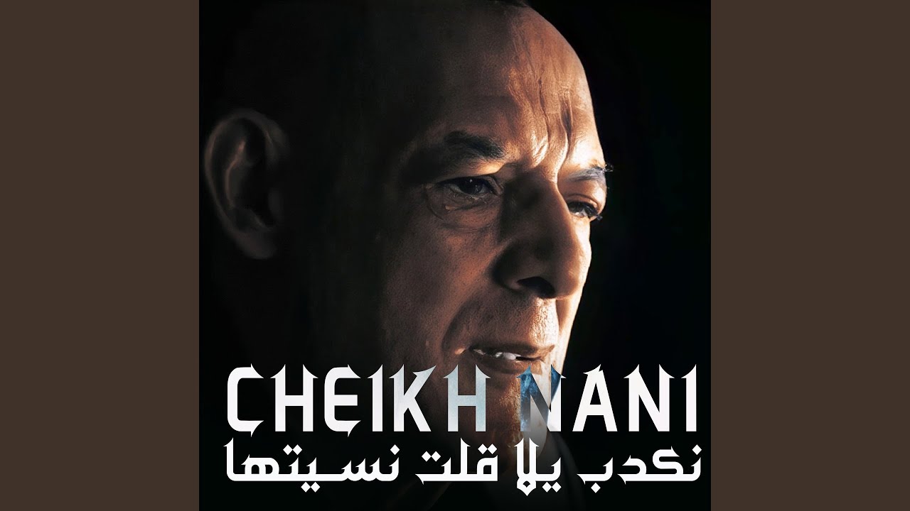 نكدب يلا قلت نسيتها