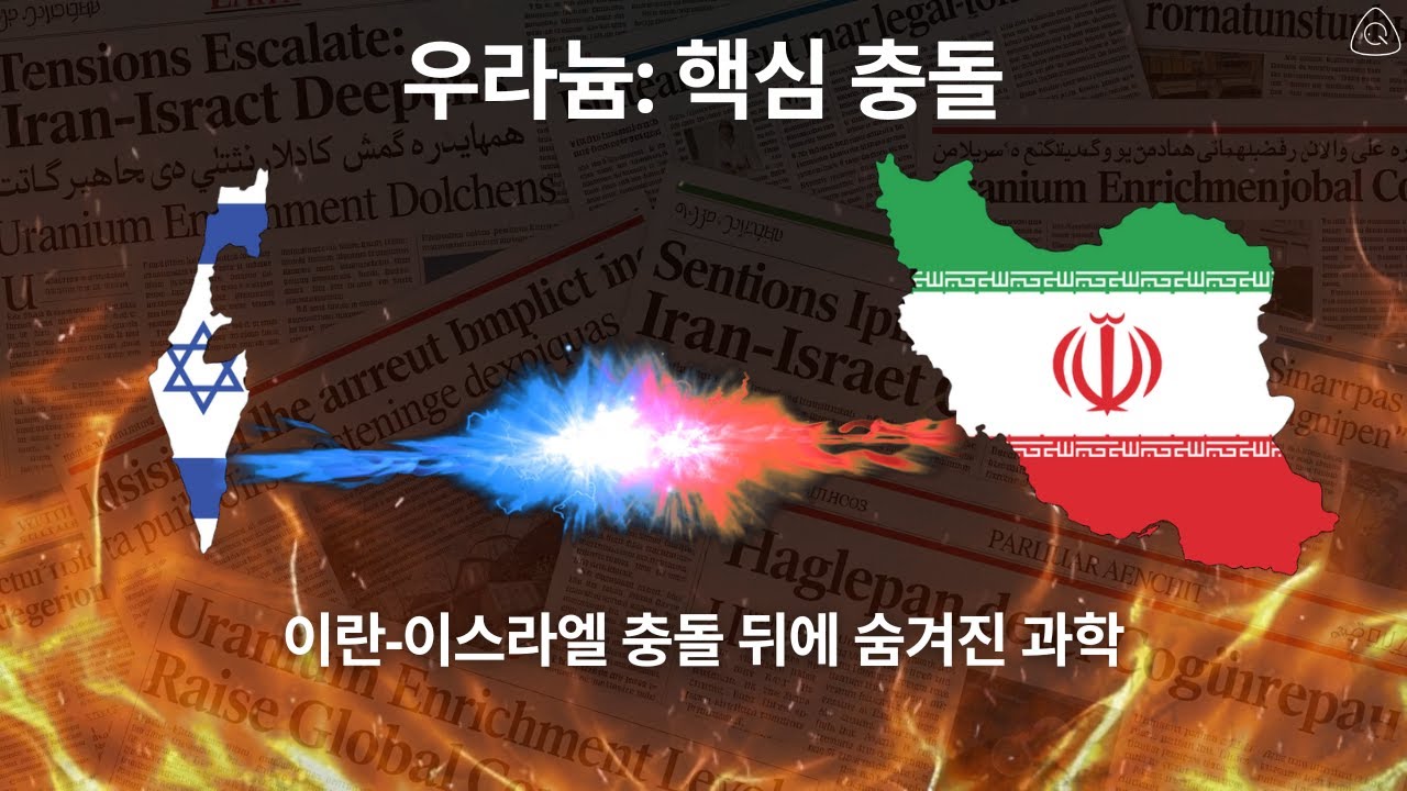 우라늄의 비밀: 뉴스 헤드라인 뒤 과학 | 핵 농축 완벽 해설