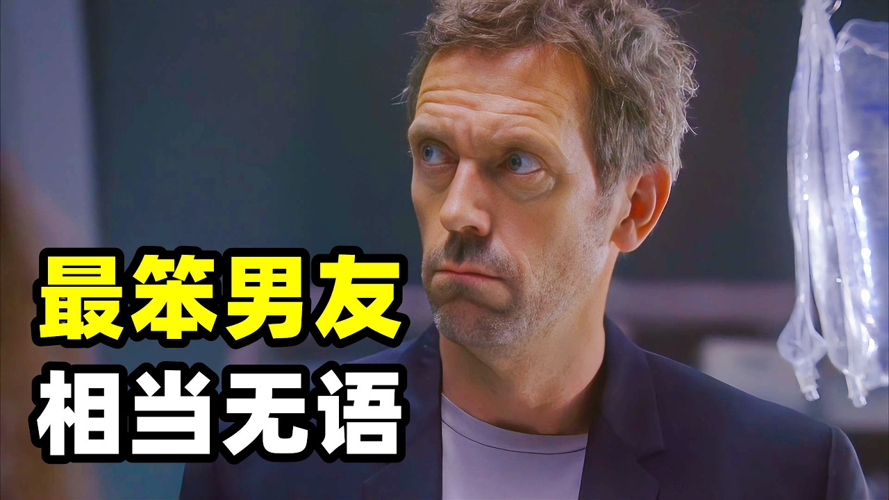 公司发生爆炸女孩烧伤陷入昏迷，经过豪斯医生的诊断，发现在男友和妈妈眼中的乖乖女不仅有抑郁症还会酗酒，甚至瞒着家人堕胎，就在男友愤而离开时真相浮出水面！2026爆火悬疑美剧《豪斯医生》S4E01-02
