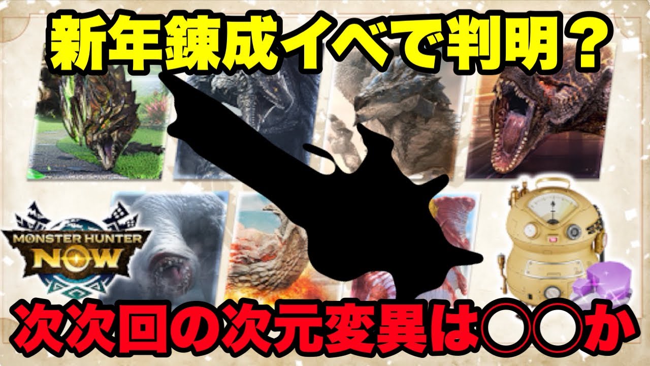【モンハンNow】新年錬成イベントで判明？次々回次元変異モンスターは🔴🔴になる！？【ラヴリエ】