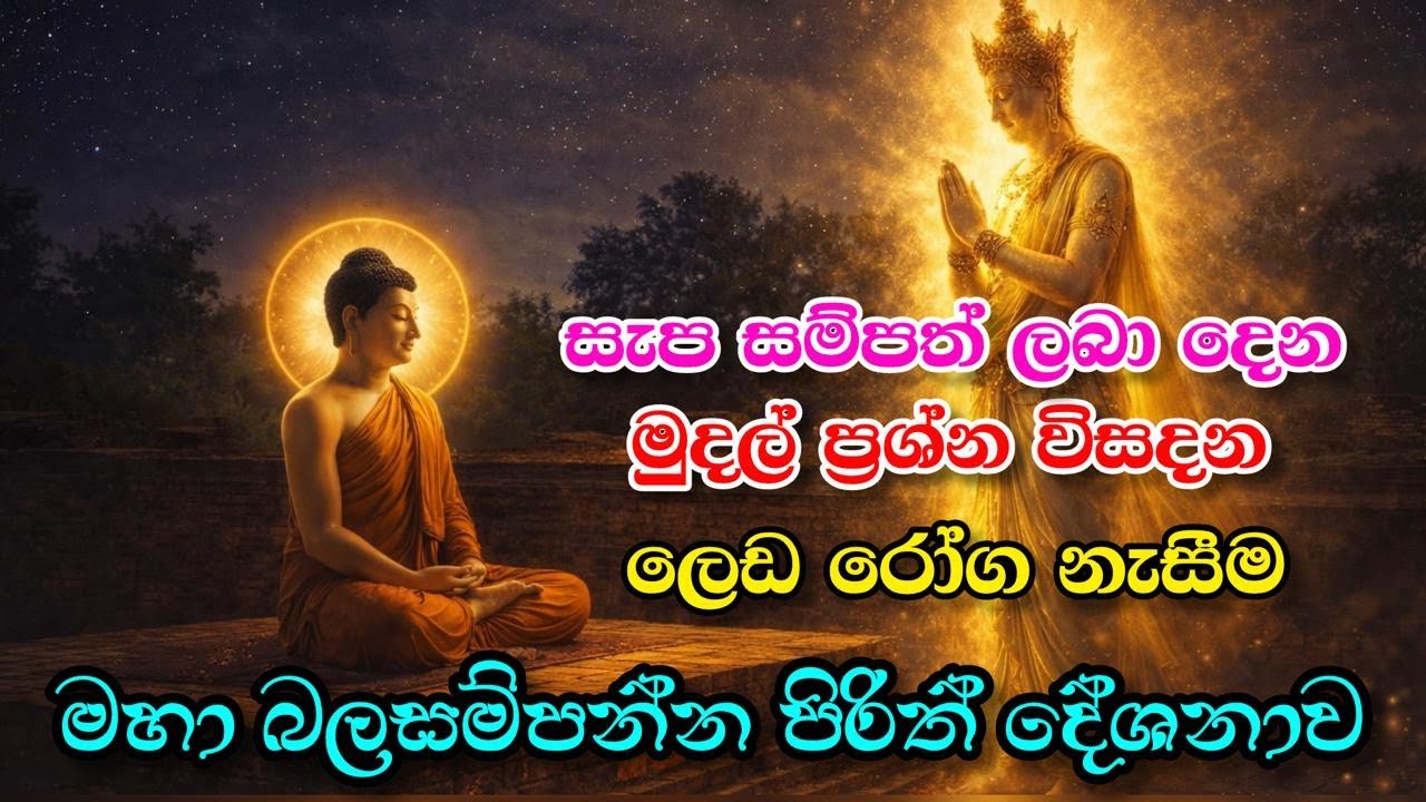 🔴 සෙත් පිරිත් දේශනාව LIVE 🔴
🙏 සද්ධාවෙන් එක්ව සෙත, සාමය හා රැකවරණය ලබමු 🙏