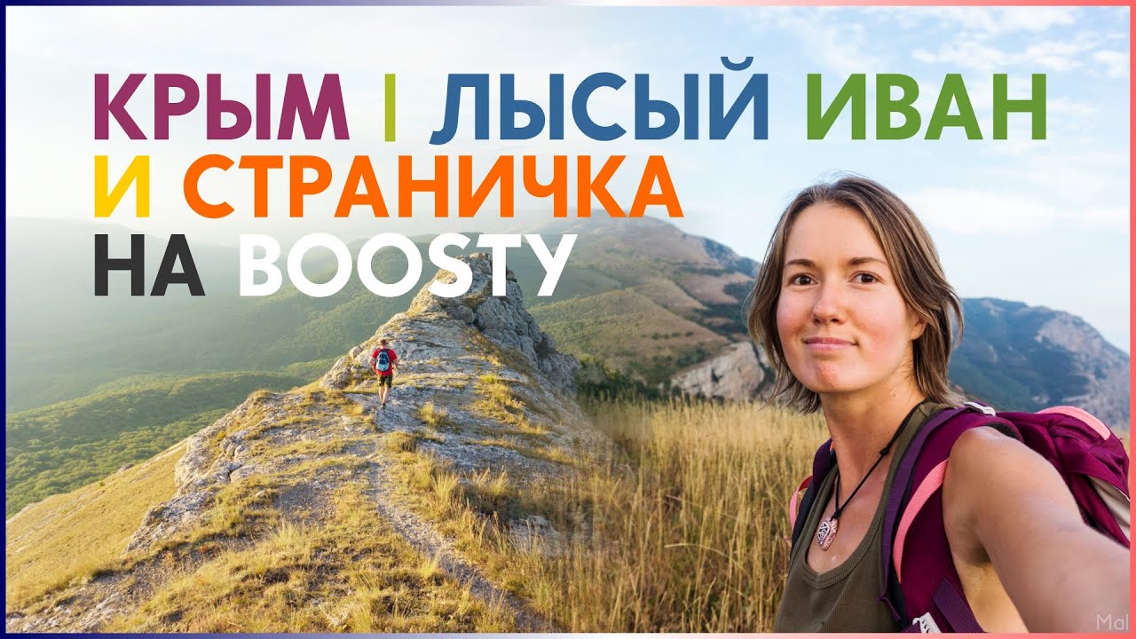 Крым. Пакхал-Кая | Однодневный поход на Лысого Ивана через Кудрявую Марью