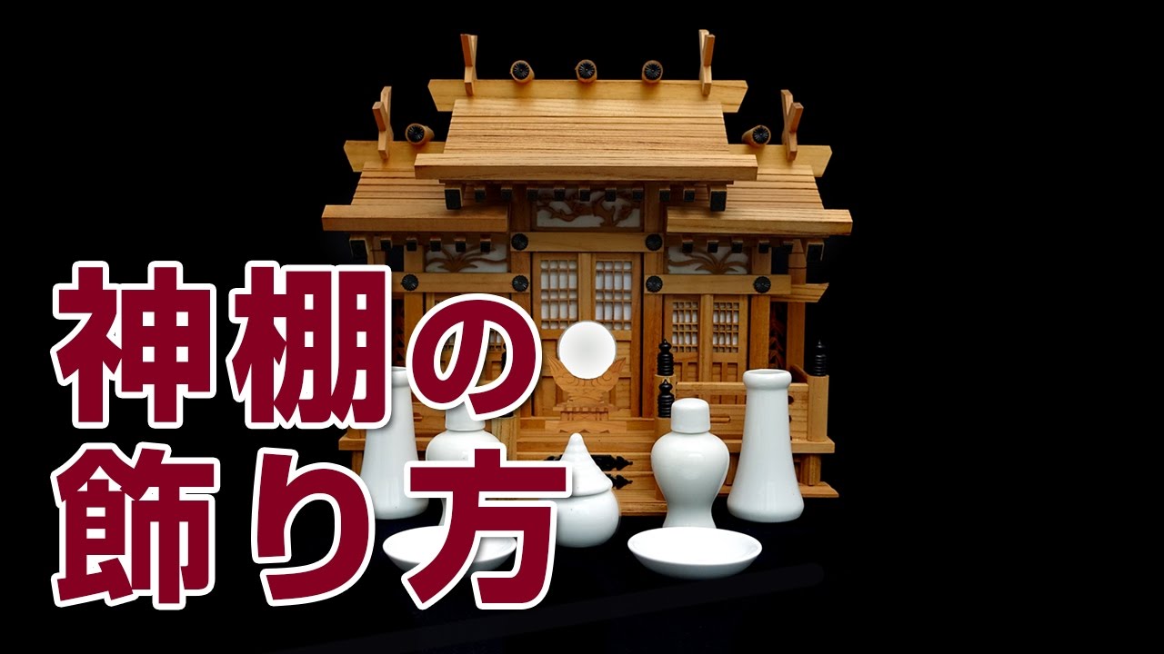 【山新】神棚の飾り方　how to make an offering household shrine