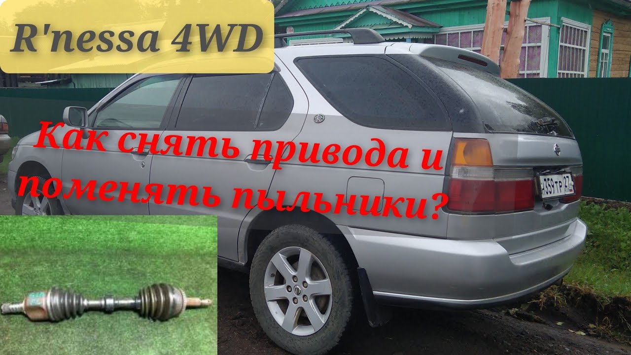 Ниссан рнесса. Как снять привода?Как поменять пыльник шруса?