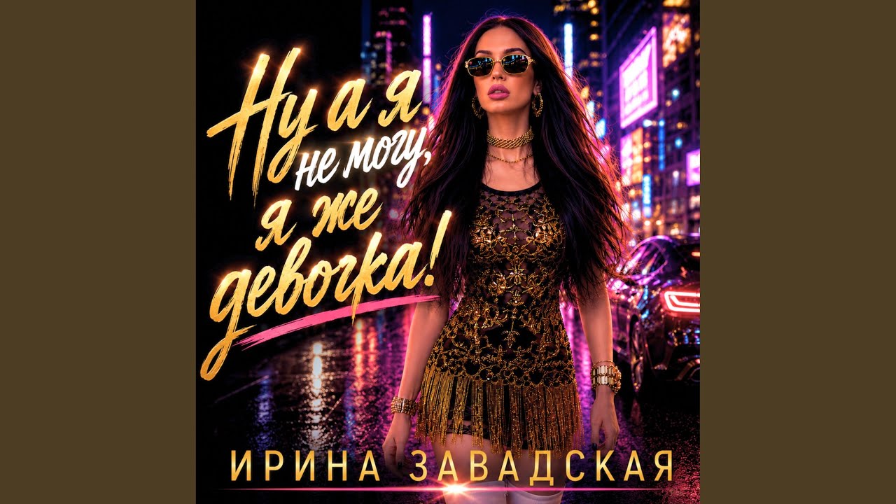 На ходу надев корону..
