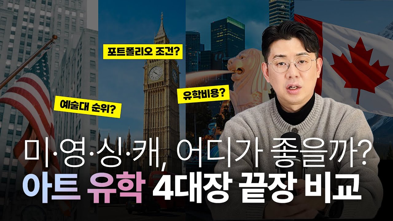 아트유학 4대장! 예술대 국가별 차이 한 번에 정리 (미국&middot;영국&middot;싱가포르&middot;캐나다)