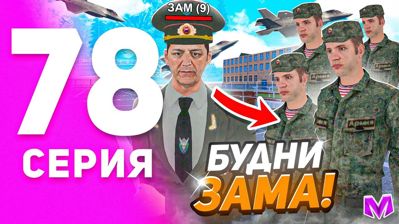 1 ГОД ПУТИ БОМЖА на МАТРЕШКА РП #78 - БУДНИ ЗАМА АРМИИ на MATRESHKA RP! (CRMP MOBILE)