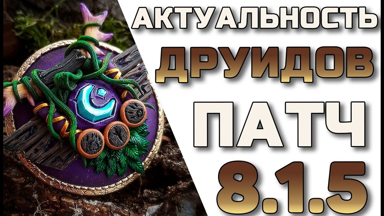 🍂 Актуальность Друидов в патче 8.1.5 WoW Battle for Azeroth☘️ Баланс Страж Рестор Ферал PVE PVP