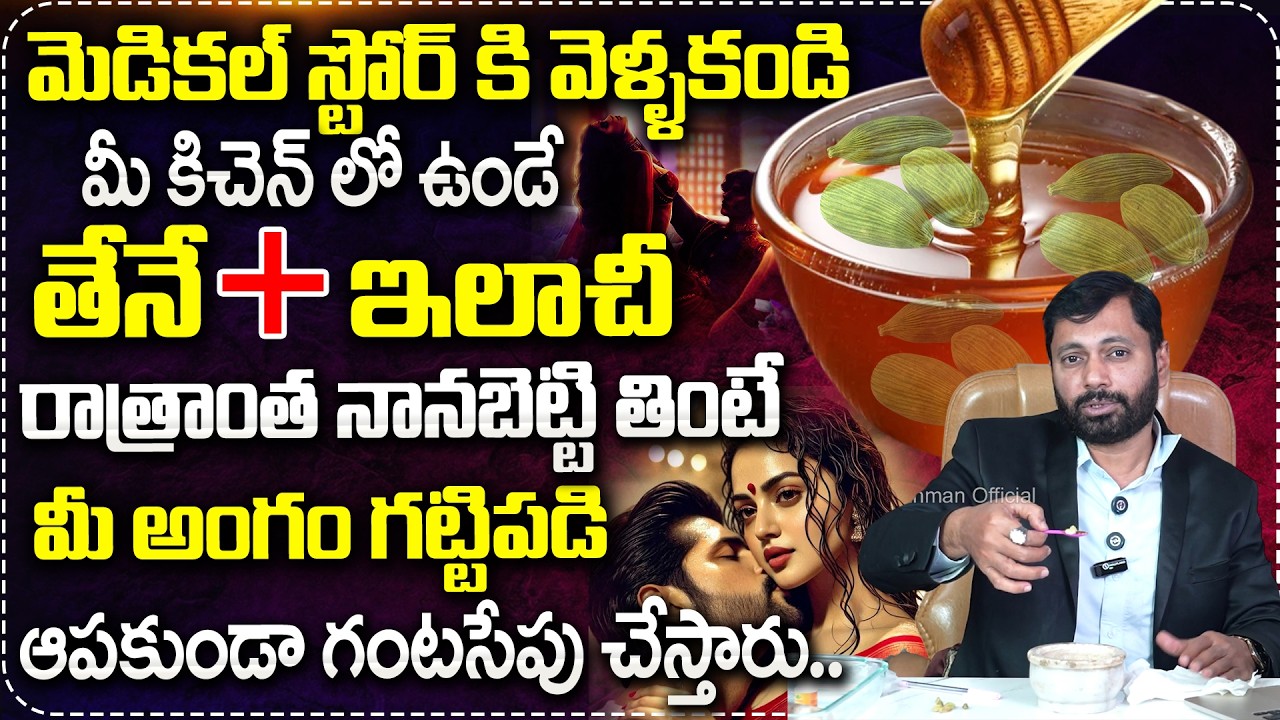 ఈ గింజలను తేనెలో నానబెట్టి మీ అంగం గట్టిపడి ఆపకుండా గంటసేపు..| Dr SA Rahman Abt Benifits of ilachi