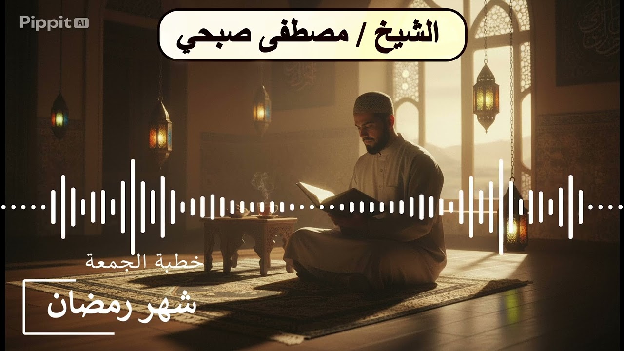 خطبة الجمعة | شهر رمضان… شهر الرحمة والمغفرة والعتق من النار | الشيخ مصطفى صبحي