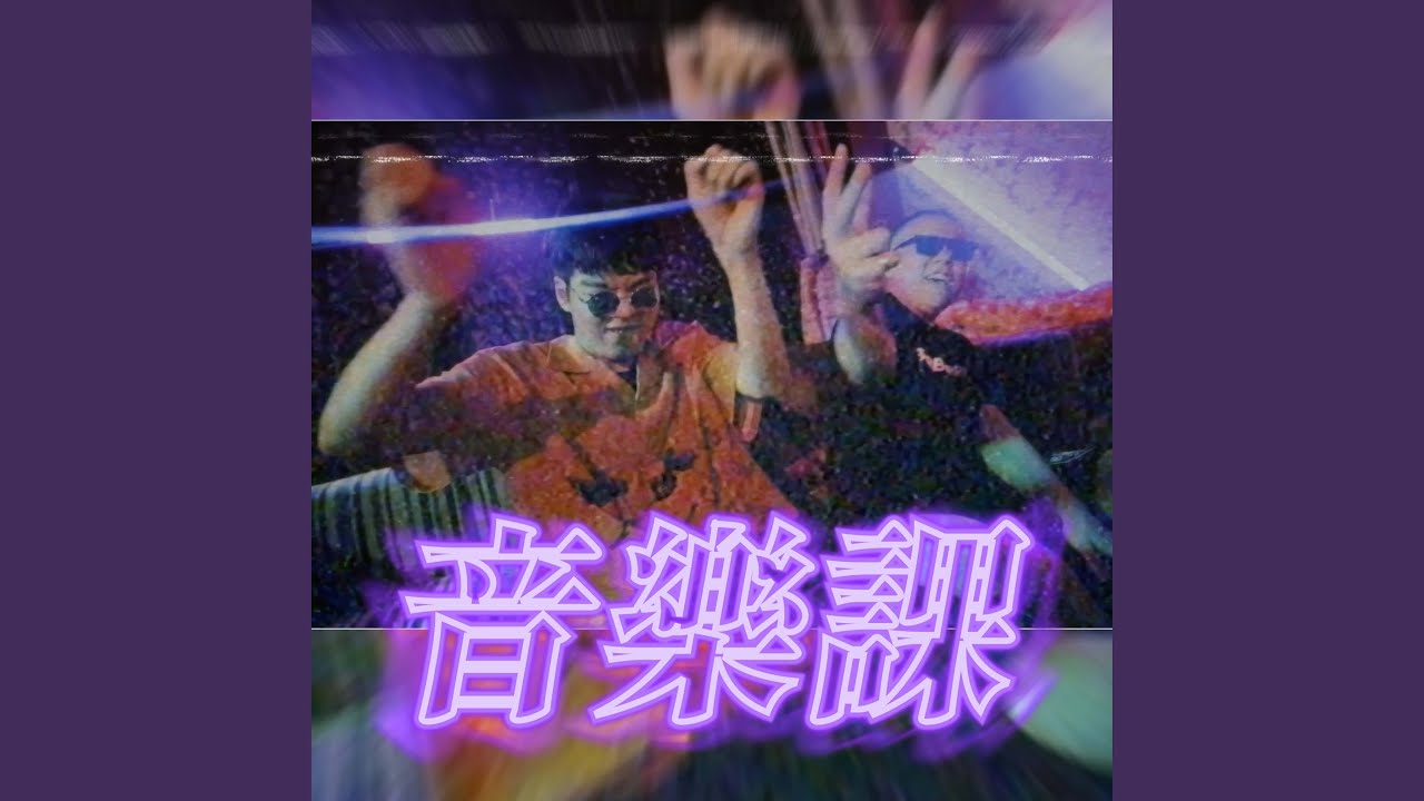 音樂課 (feat. gottiboy)