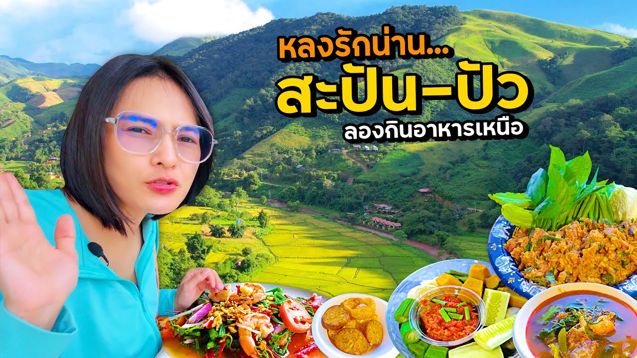 1วัน หลงรักน่าน! สะปัน-ปัว ลองอาหารถิ่นเหนือ Day4