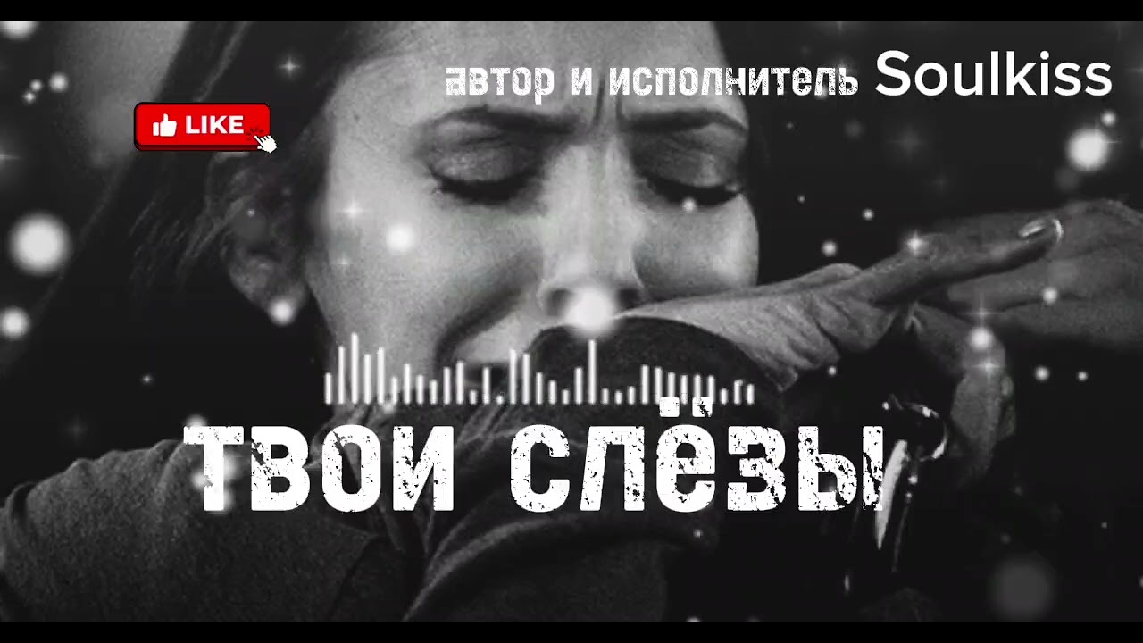 Твои слёзы — душевная песня о любви, боли и расставании | #Новинка2026#песни2026#музыка2026 