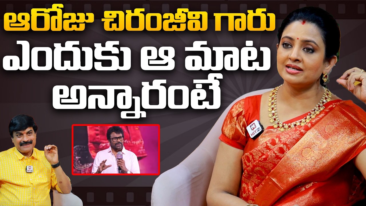ఆరోజు చిరంజీవి గారు ఎందుకు ఆ మాట అన్నారంటే | Actress Indraja Talks About Chiranjeevi @pakkalokal