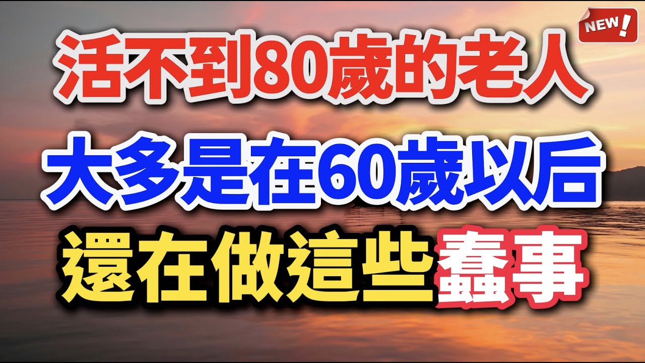 活不到80歲的老人，大多是在60歲以後，還在做下面這些蠢事 #養老 #幸福人生 #晚年幸福 #晚年生活
