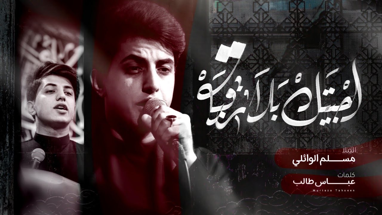 مسلم الوائلي ||اجيتك بلا رقيه ||موكب قبيله ال فتله_عشيره البو محاسن_حسينيه الحاج أحمد الفتلاوي