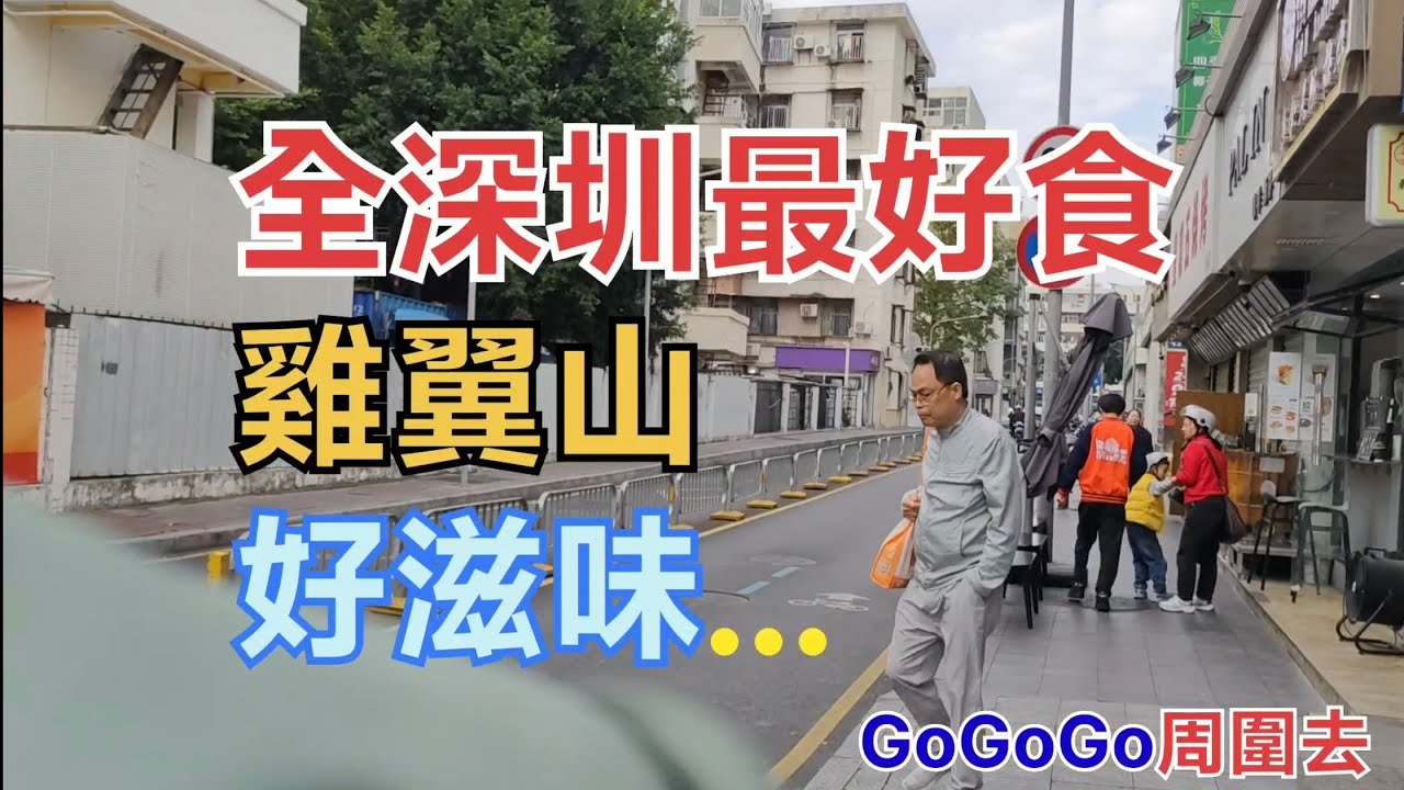 深圳燕南站雞翼山又平又滋味!特別推介給雞翼愛好者盡情嘆！