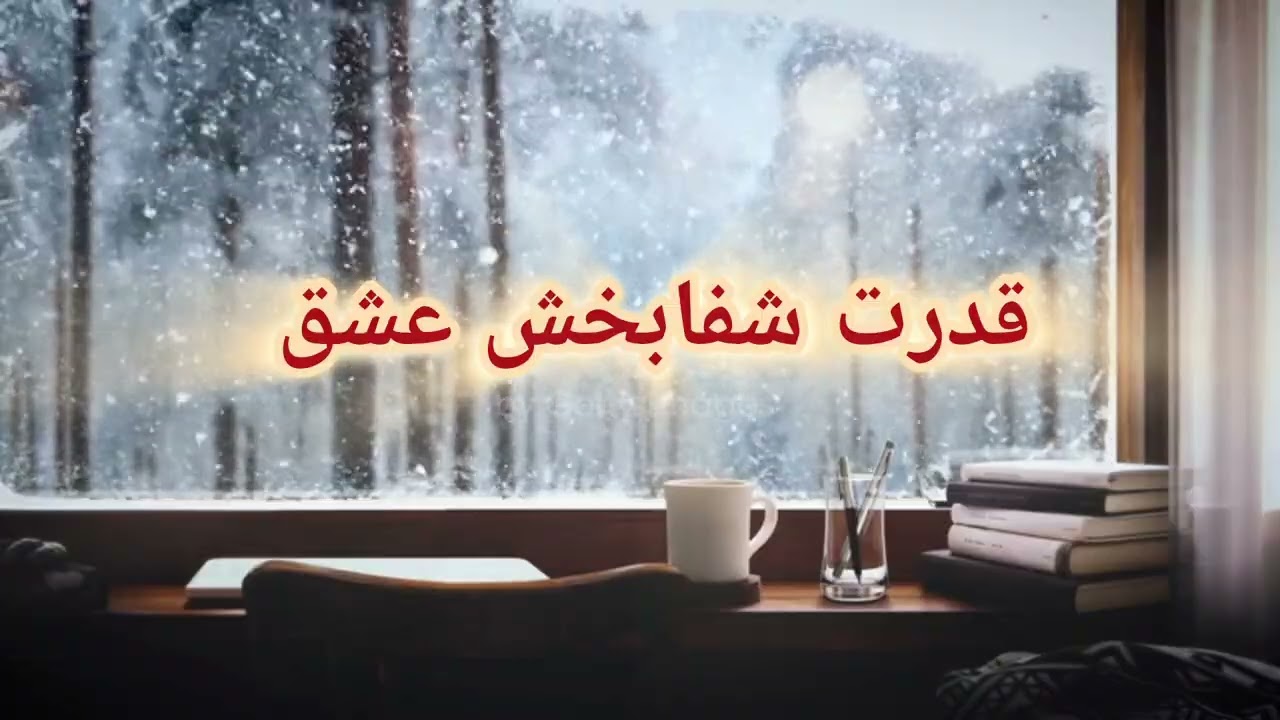 شفای روح و قلب با عشق: نیرویی که همه چیز را درمان می‌کند✨️