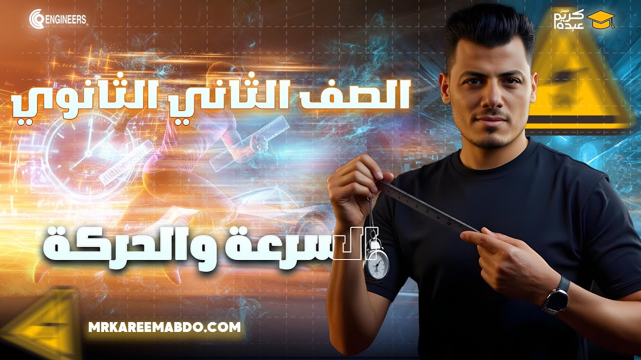 هدية 🌿اقوي محاضرة في المنهج الحركة والسرعة - تانية ثانوي #مستر_كريم_عبده #دفعة_2026 #تانية_ثانوي 