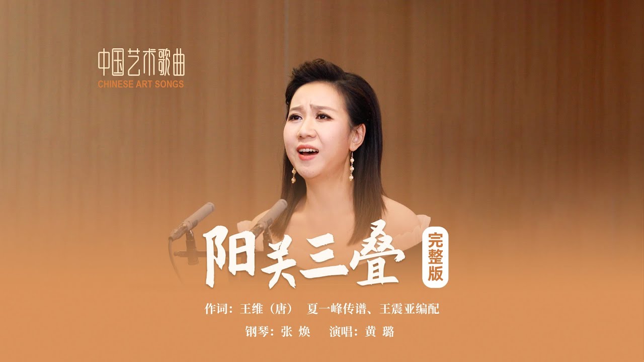 渭城朝雨浥轻尘，客舍青青柳色新。《阳关三叠》演唱：黄璐 钢琴：张焕