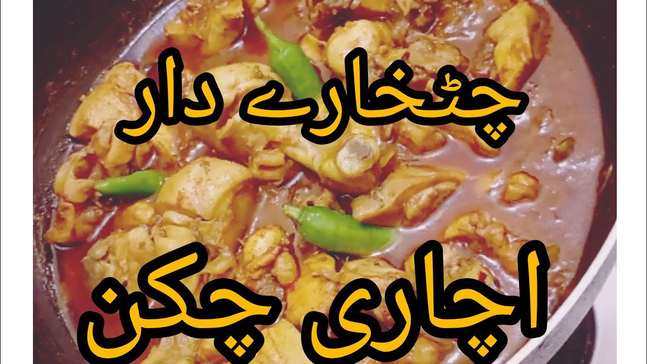 Chatpata chatkare da Chari chicken desi tarike se majedar