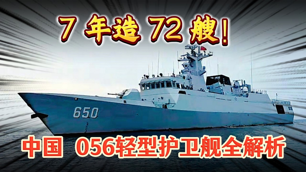 7 年造 72 艘！中國 056 輕型護衛艦全解析！