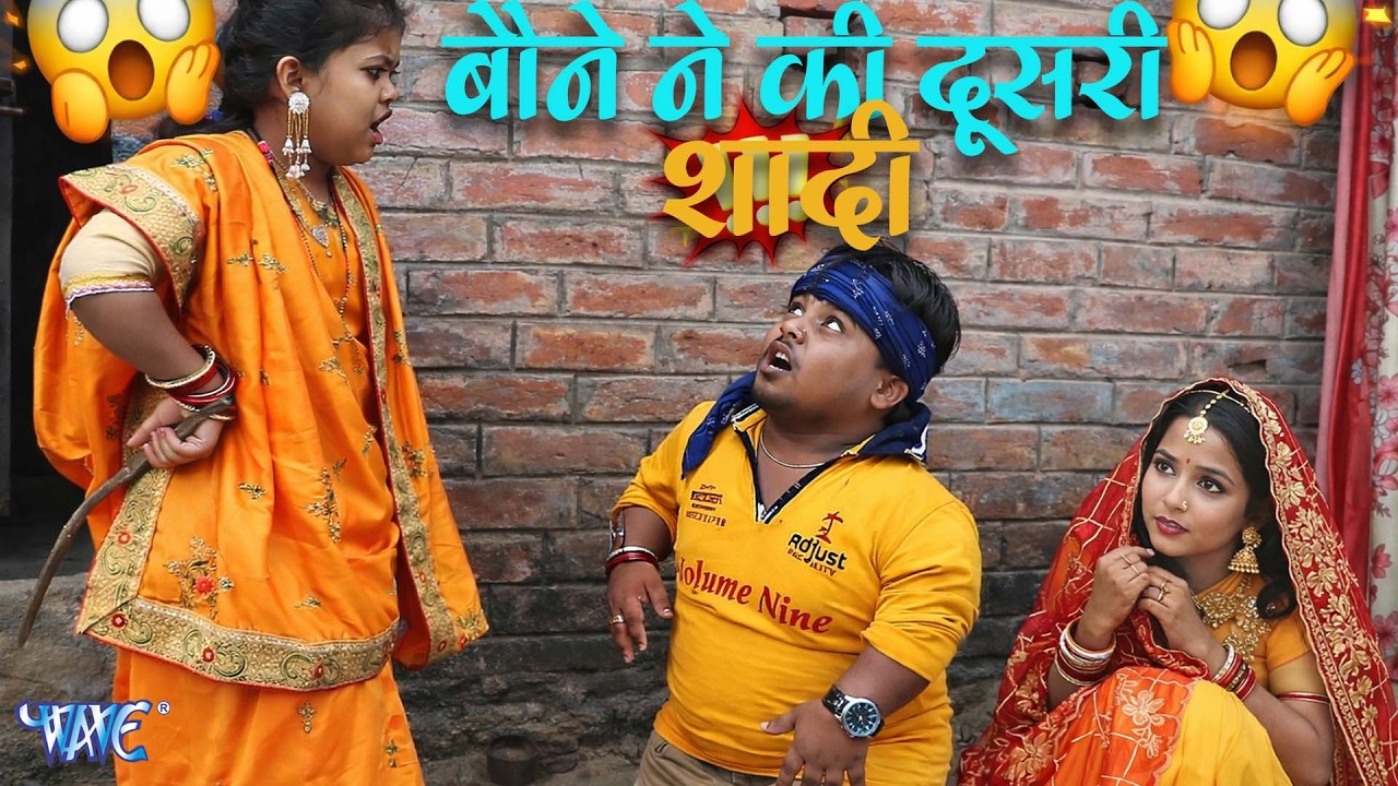 बौने ने की दूसरी शादी | Bhojpuri Short Films