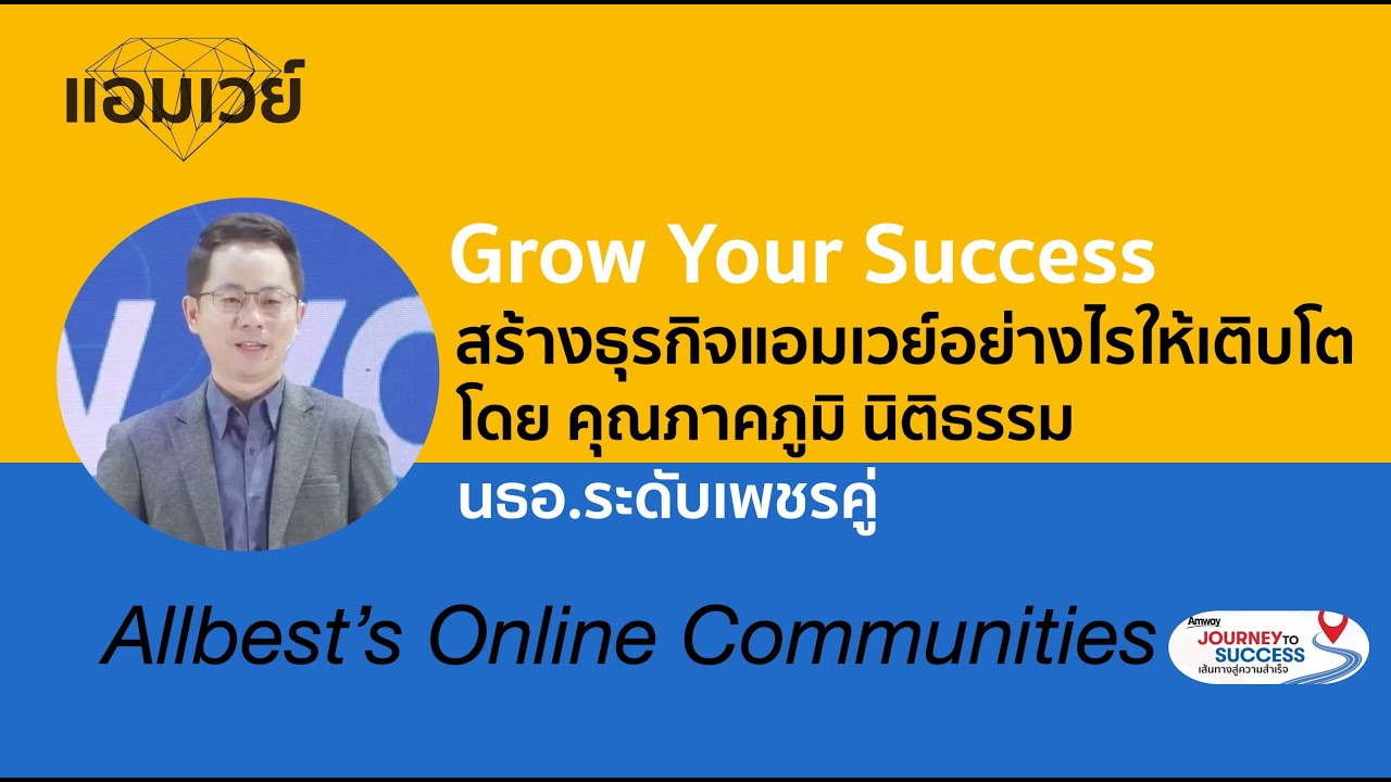 Grow Your Success สร้างธุรกิจแอมเวย์อย่างไรให้เติบโต โดยเพชรคู่ภาคภูมิ นิติธรรม