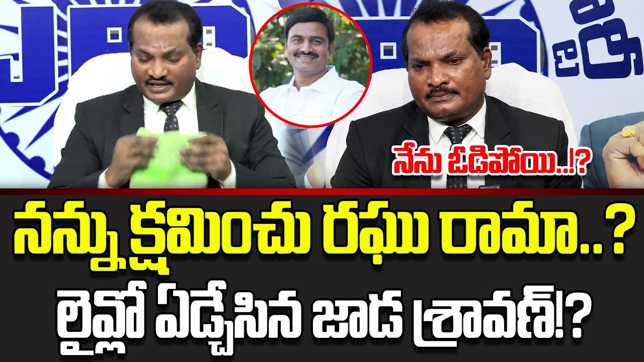 Jada Sravan Emotional On Supreme Court Judgement | Raghu Rama Raju | Cloud Media