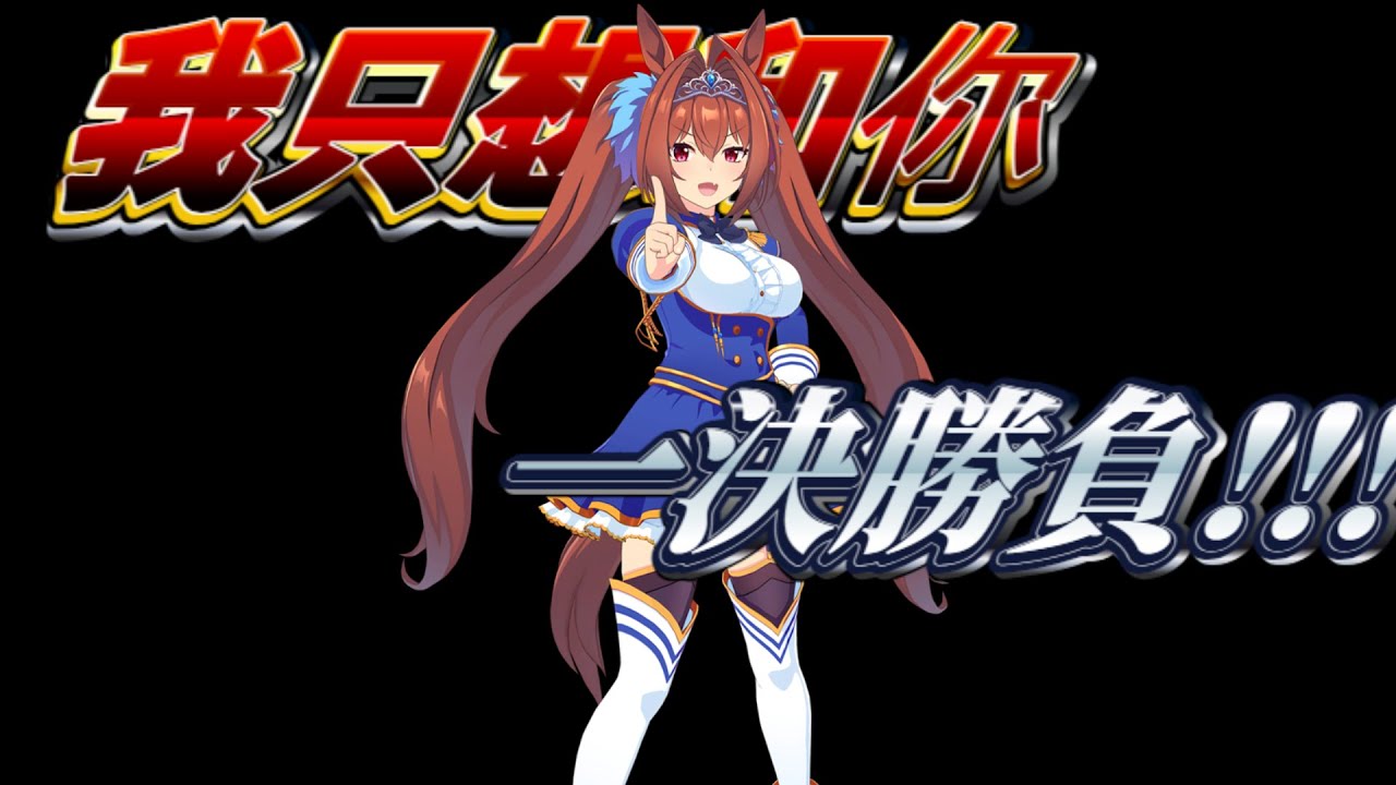 [囧然系毒拎] 見字如見人的紅底白字!!! 雌馬宿敵之女帝大和赤驥賽馬娘原型介紹!!!