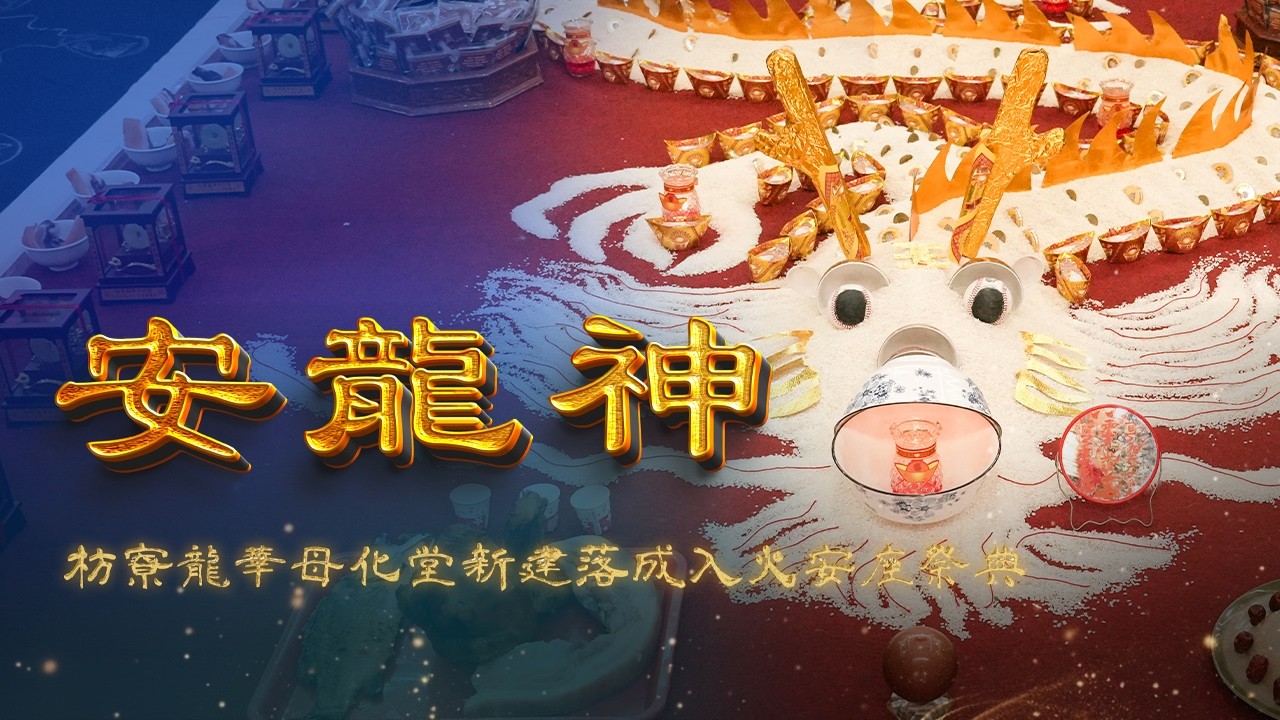 枋寮龍華母化堂新建落成入火安座祭典 - 安龍神 | 慶成謝土 收邪送煞