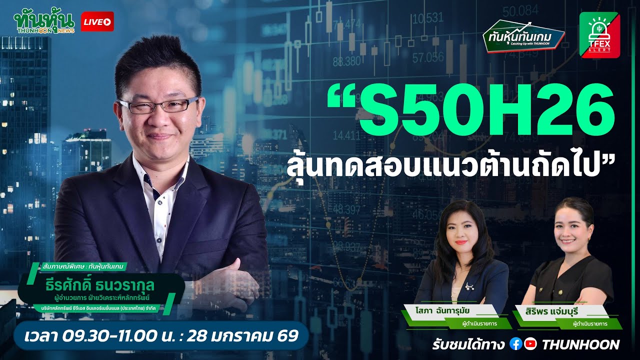 S50H26 ลุ้นทดสอบแนวต้านถัดไป