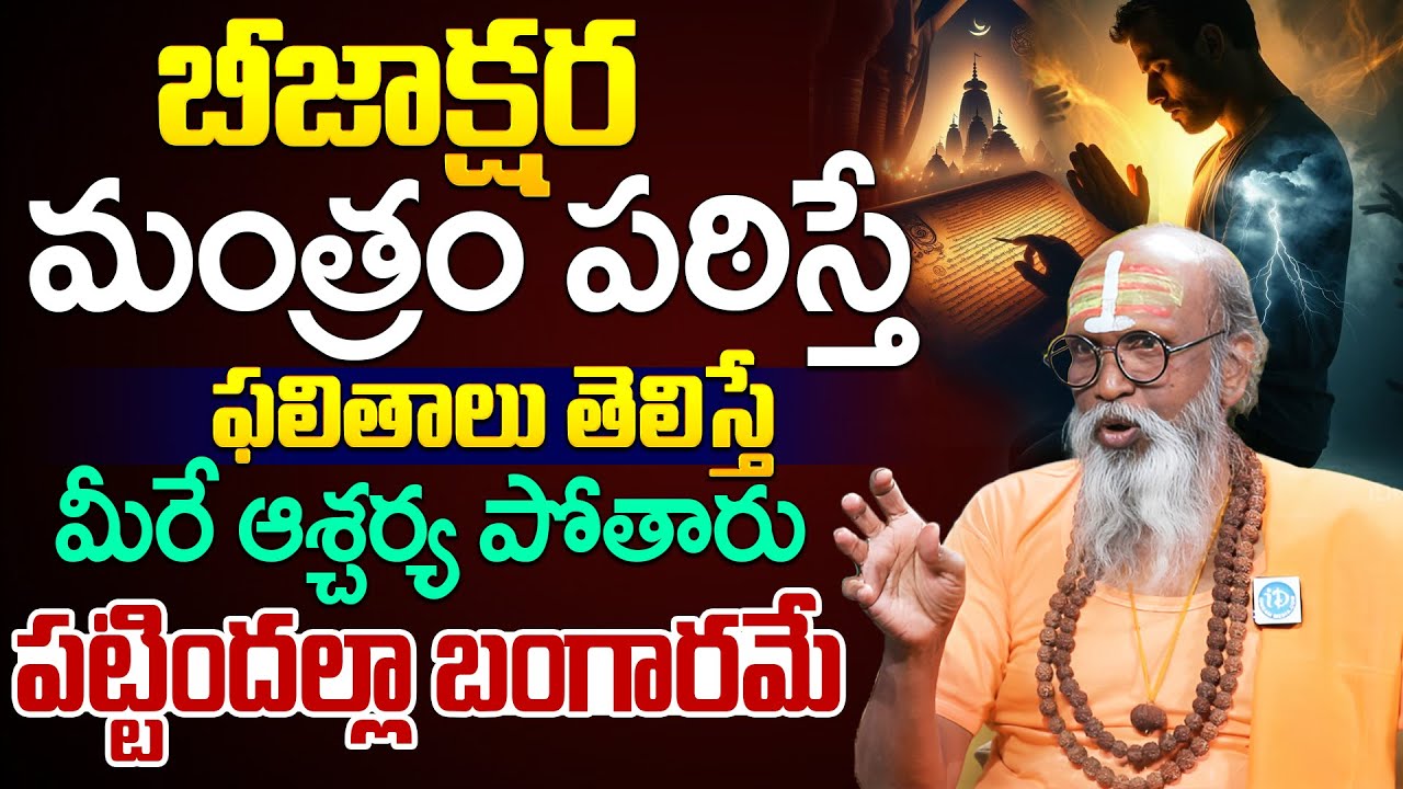 Om Swaroop About బీజాక్షరమంత్రం పఠిస్తే ఫలితాలు తెలిస్తే మీరే ఆశ్చర్య పోతారు పట్టిందల్లా బంగారమే |iD