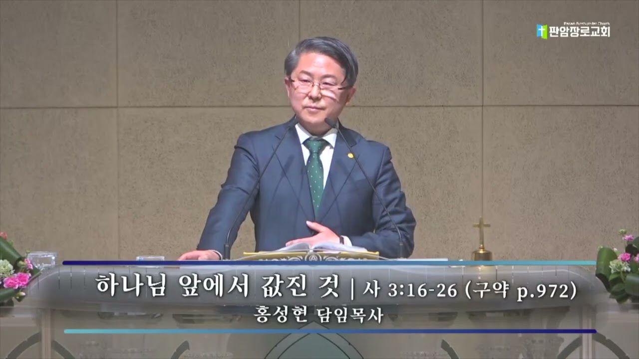 [판암장로교회] 2026.03.08. | 주일저녁예배설교 | 하나님 앞에서 값진 것