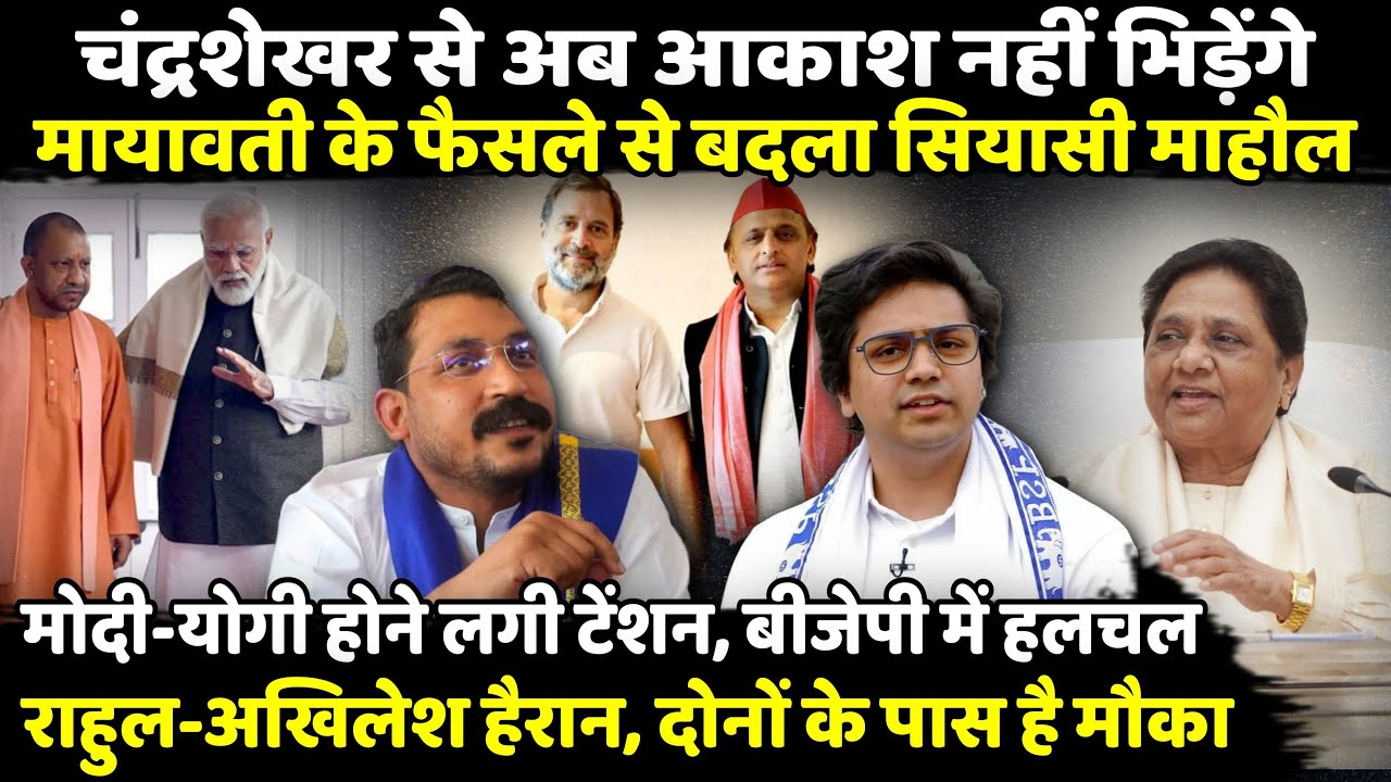Chandrashekhar Azad Ravan से अब Akash Anand नहीं भिड़ेंगे ? | The Rajneeti | Bhim Army | Mayawati