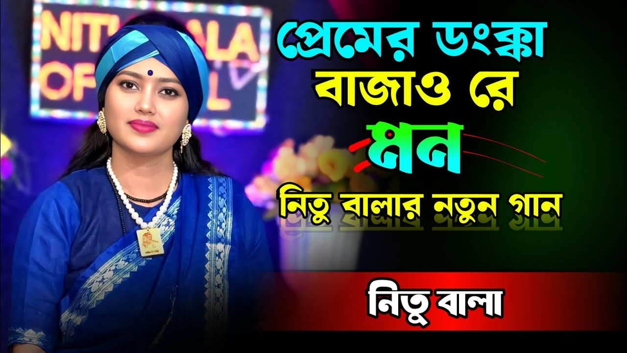 প্রেমের ডংক্কা বাজে রে মন || Premer donka baje re mon || বাউল গান || নিতু বালা