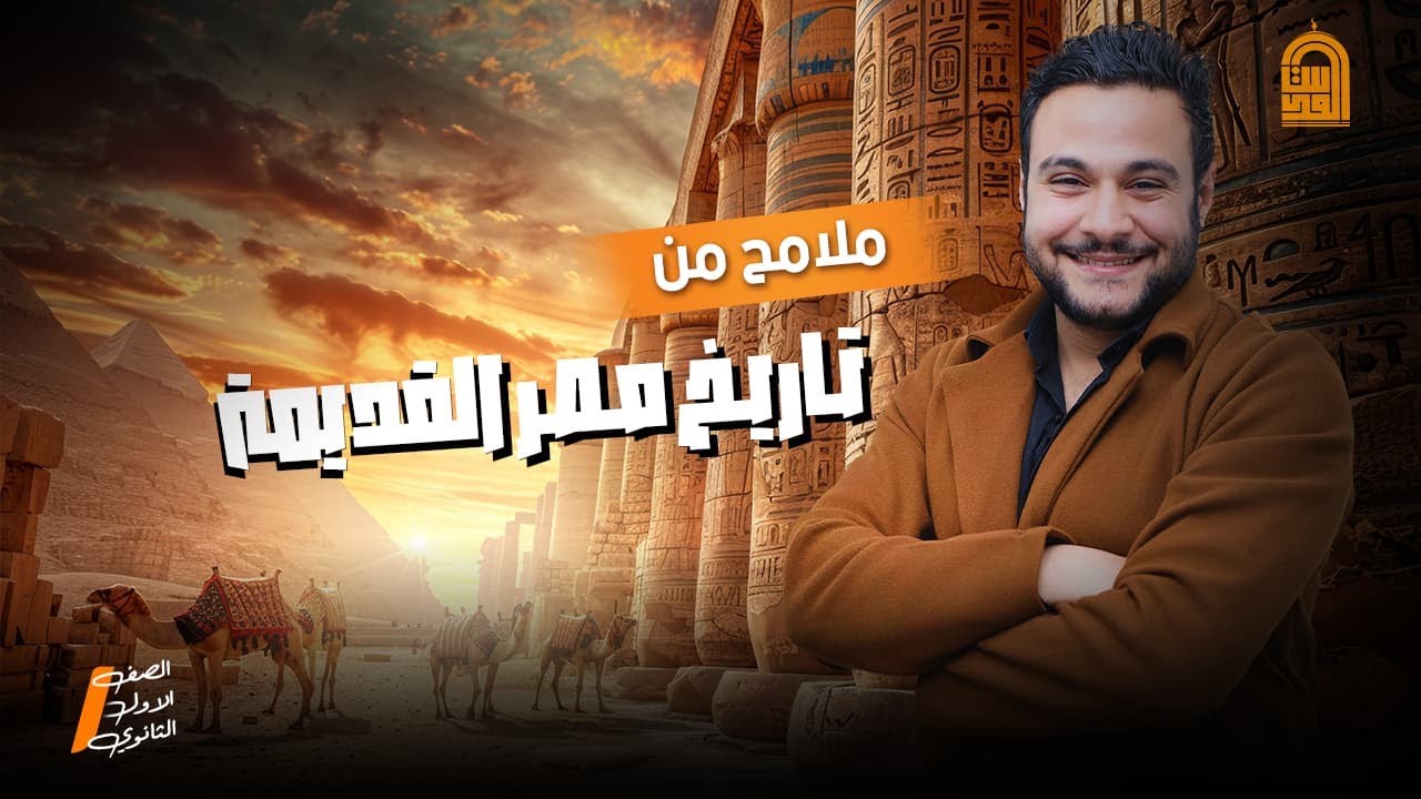 شرح درس ملامح من تاريخ مصر القديمة (الفرعونية) تاريخ اولي ثانوي |مستر عمر البمبي| #تاريخ #ترند