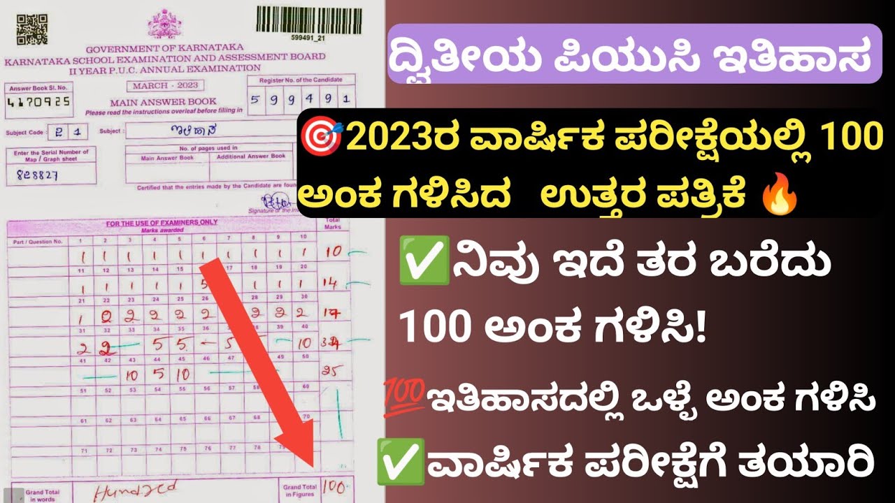 ದ್ವಿತೀಯ ಪಿಯುಸಿ ಇತಿಹಾಸ 100 ಅಂಕದ ಉತ್ತರ ಪತ್ರಿಕೆ 2nd puc history 100 marks answer sheet. #2ndpuc