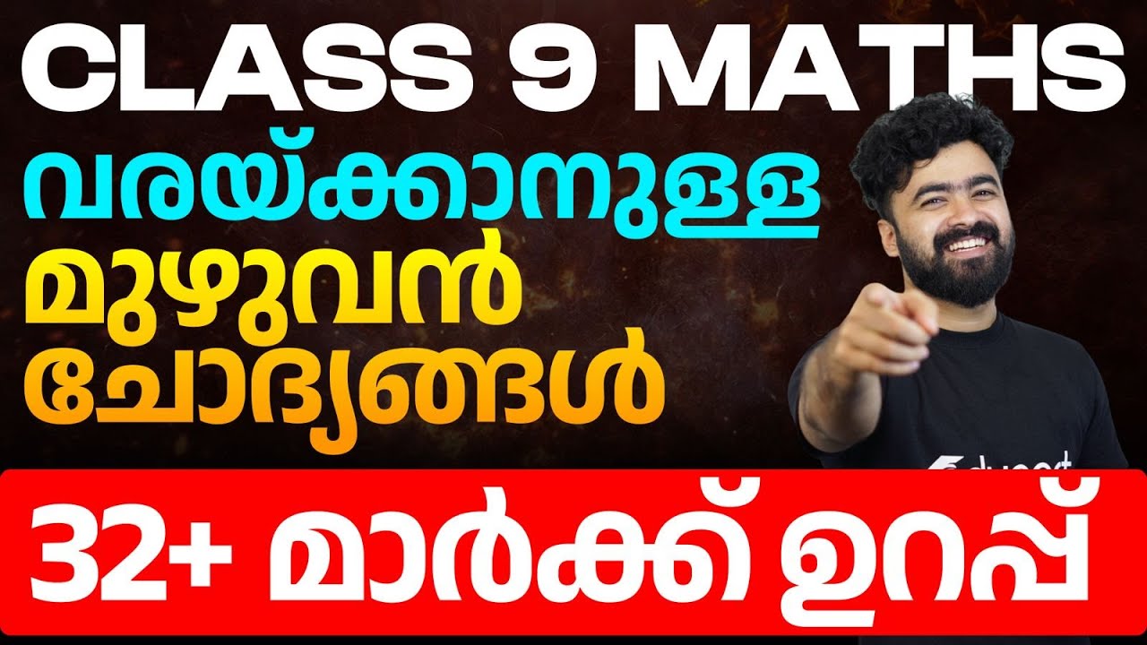 Class 9 Maths | വരയ്ക്കാനുള്ള മുഴുവൻ ചോദ്യങ്ങൾ - 32+ മാർക്ക് ഉറപ്പ് | Eduport