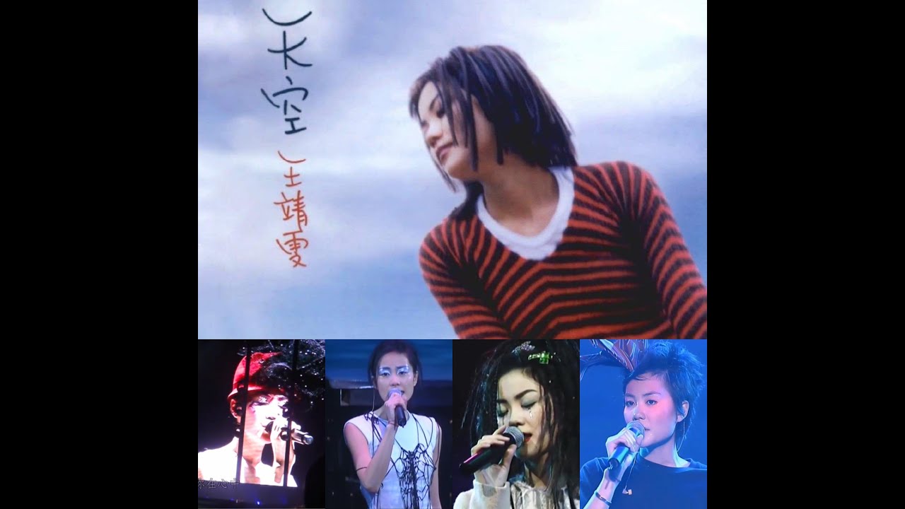 王菲《天空》1994年全專輯現場版（非官方）