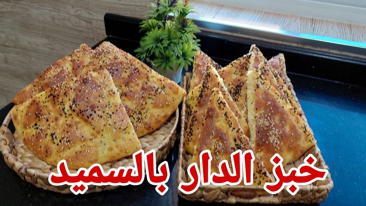 خبز الدار بالسميد 100%على الطريقة التقليدية لصبيحة عيد الفطر/الحسيمة2023