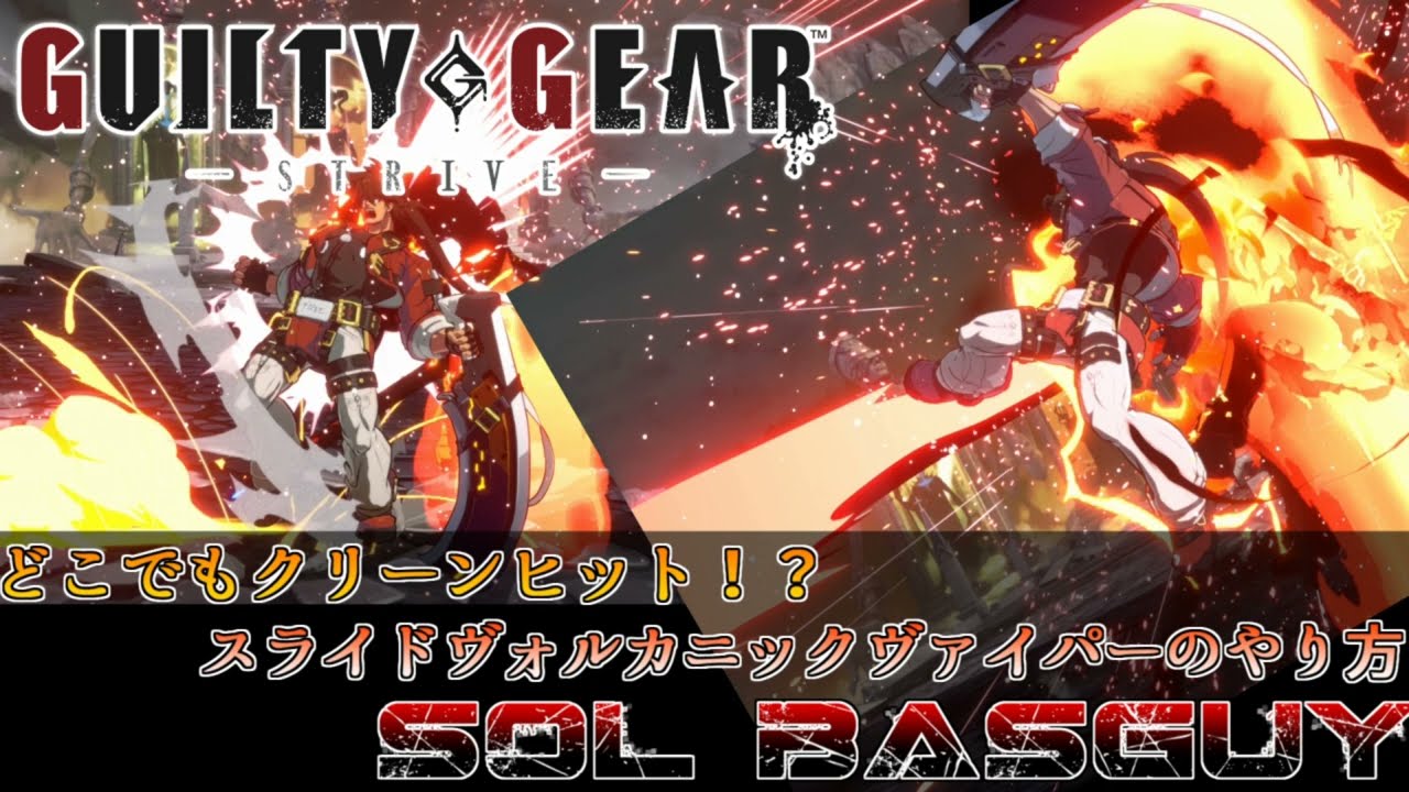 【GGST】ソル　スライドヴォルカニックヴァイパーやり方　SOL Slide Volcanic Viper