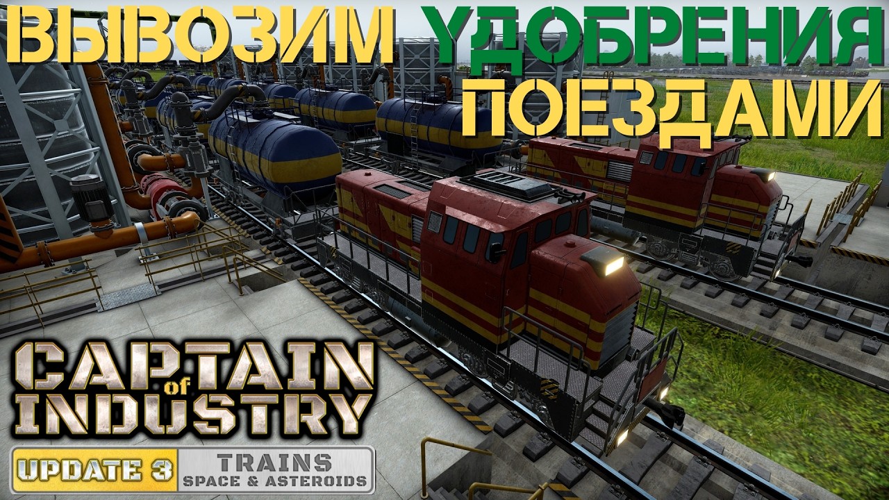 Captain of Industry - Update 3 - Удобряем фермы поездами - 22 серия